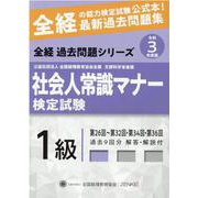 社会人常識マナー検定試験過去問題集1級 令和3年度版－第26回～第32回・第34回・第36回（全経過去問題シリーズ） [単行本]