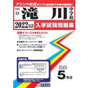 滝川中学校過去入学試験問題集 2022年春受験用 [全集叢書]