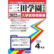 三田学園中学校過去入学試験問題集 2022年春受験用 [全集叢書]