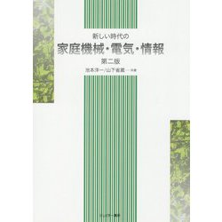 新しい時代の家庭機械・電気・情報 第二版 [単行本]