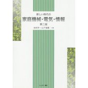 新しい時代の家庭機械・電気・情報 第二版 [単行本]