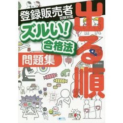 ヨドバシ.com - ズルい!合格法 医薬品登録販売者試験対策 出る順問題集