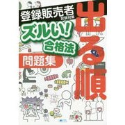 ズルい!合格法 医薬品登録販売者試験対策 出る順問題集 2版 [単行本]