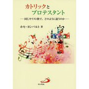 カトリックとプロテスタント―同じキリスト教で、どのように違うのか 改訂版 [単行本]