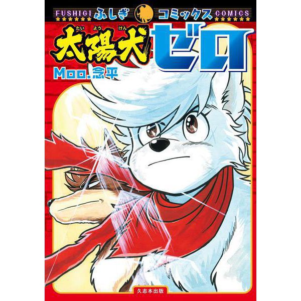 太陽犬ゼロ(ふしぎコミックス) [コミック]