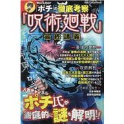 YouTuber「ポチ」の徹底考察『呪術廻戦』最終講義（DIA COLLECTION） [ムックその他]