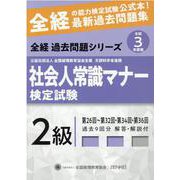 社会人常識マナー検定試験過去問題集2級 令和3年度版－第26回～第32回・第34回・第36回（全経過去問題シリーズ） [単行本]