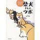 なんとかなるさ! 柴犬さんのツボ(タツミムック) [ムックその他]