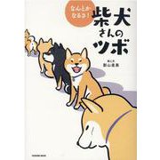 なんとかなるさ! 柴犬さんのツボ(タツミムック) [ムックその他]