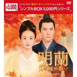 明蘭～才媛の春～ DVD-BOX3 [DVD]