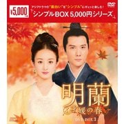 明蘭~才媛の春~ DVD-BOX3