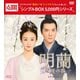 明蘭～才媛の春～ DVD-BOX4 [DVD]