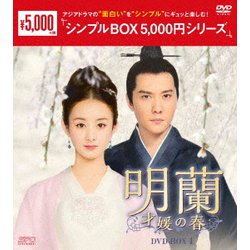 明蘭～才媛の春～ DVD-BOX4 [DVD]