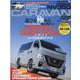 NISSAN NV350 CARAVAN fan vol.9（ヤエスメディアムック 679） [ムックその他]
