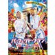 パーフェクト・プラン 人生逆転のパリ大作戦! [DVD]
