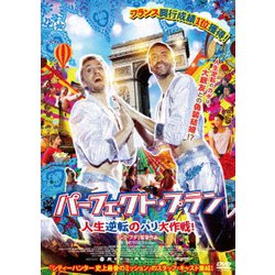 パーフェクト・プラン 人生逆転のパリ大作戦! [DVD]