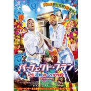 パーフェクト・プラン 人生逆転のパリ大作戦!