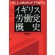 イギリス労働党概史 [単行本]