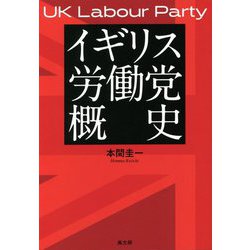 イギリス労働党概史 [単行本]