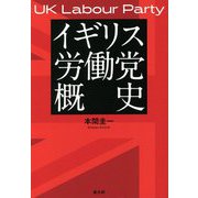 イギリス労働党概史 [単行本]