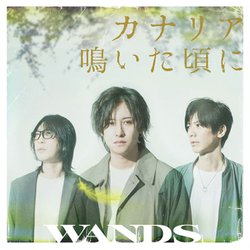 WANDS／カナリア鳴いた頃に