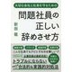 問題社員の正しい辞めさせ方―大切な会社と社員を守るための [単行本]