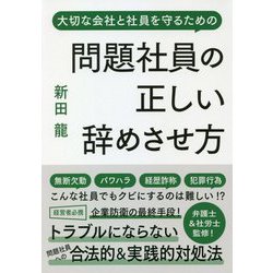 問題社員の正しい辞めさせ方―大切な会社と社員を守るための [単行本]