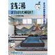 銭湯 文化的大解剖!―まちのお風呂屋さん探訪 [単行本]
