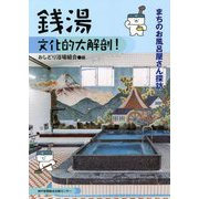 銭湯 文化的大解剖!―まちのお風呂屋さん探訪 [単行本]