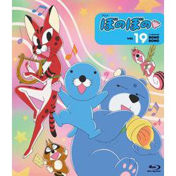 BD　アニメ「ぼのぼの vol.19」 [磁性媒体など]