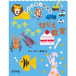 チャンキー松本のチョキチョキ切りえ教室―シンプルなのにびっくりアート! [単行本]