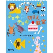 チャンキー松本のチョキチョキ切りえ教室―シンプルなのにびっくりアート! [単行本]