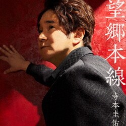 寺本圭佑／望郷本線