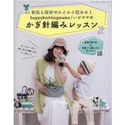 happyknittingmama/ハピママのかぎ針編みレッ－写真と動画でスイスイ編める!（レディブティックシリーズ no. 8111） [ムックその他]