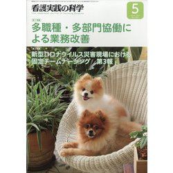 看護実践の科学 2021年 05月号 [雑誌]