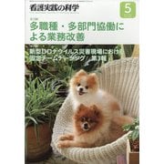 看護実践の科学 2021年 05月号 [雑誌]