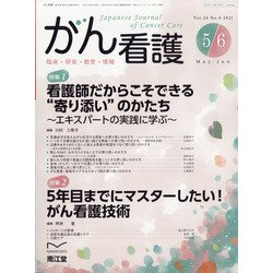 がん看護 2021年 05月号 [雑誌]