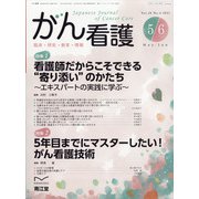 がん看護 2021年 05月号 [雑誌]