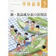 学校給食 2021年 05月号 [雑誌]