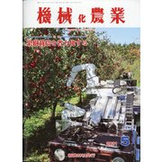 機械化農業 2021年 05月号 [雑誌]