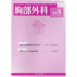 胸部外科 2021年 05月号 [雑誌]