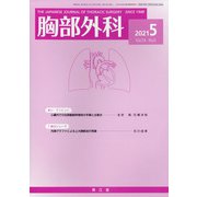 胸部外科 2021年 05月号 [雑誌]