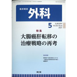 外科 2021年 05月号 [雑誌]