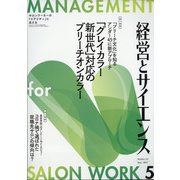 経営とサイエンス 2021年 05月号 [雑誌]