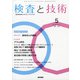 検査と技術 2021年 05月号 [雑誌]