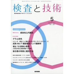 検査と技術 2021年 05月号 [雑誌]