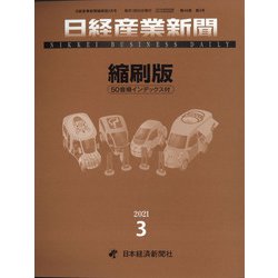 日経産業新聞縮刷版 2021年 03月号 [雑誌]
