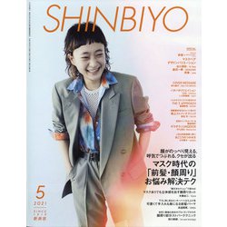 Shinbiyo (シンビヨウ) 2021年 05月号 [雑誌]