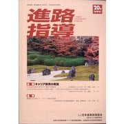 進路指導 2020年 09月号 [雑誌]