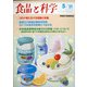 食品と科学 2021年 05月号 [雑誌]